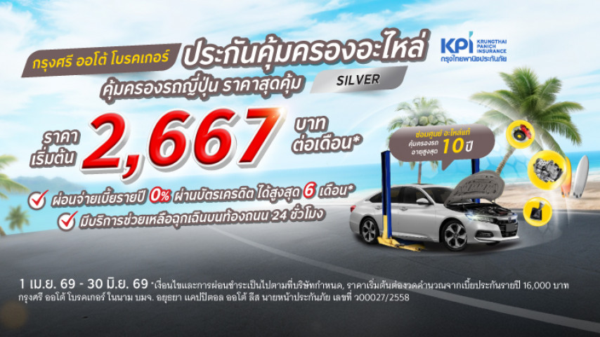 กรุงศรี ออโต้ โพรเทค ประกันคุ้มครองอะไหล่ แพ็คเกจซิลเวอร์ สำหรับรถญี่ปุ่น